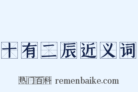 十有二辰近义词是什么意思的图片